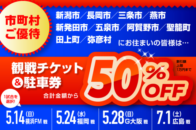 観戦チケット＆駐車券が50％OFF！ホームタウン優待のお知らせ